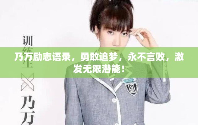 乃万励志语录,勇敢追梦,永不言败,激发无限潜能!