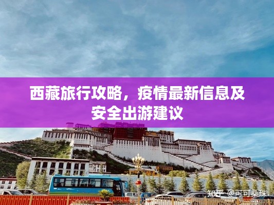 西藏旅行攻略,疫情最新信息及安全出游建议