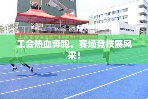 工会热血奔跑,赛场竞技展风采!