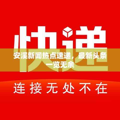 安溪新闻热点速递,最新头条一览无余