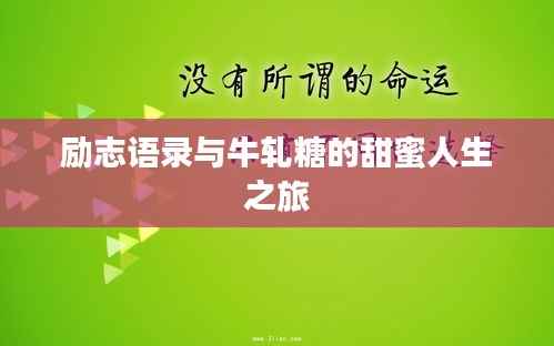 励志语录与牛轧糖的甜蜜人生之旅