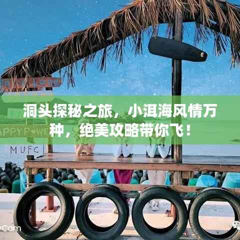 洞头探秘之旅,小洱海风情万种,绝美攻略带你飞!