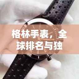 格林手表,全球排名与独特魅力解析