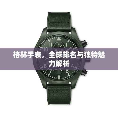 格林手表,全球排名与独特魅力解析