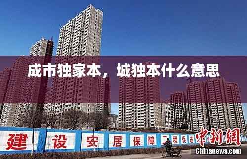 成市独家本,城独本什么意思