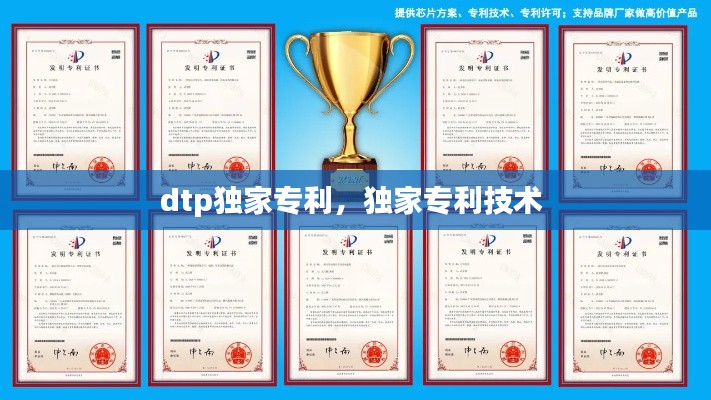 dtp独家专利,独家专利技术