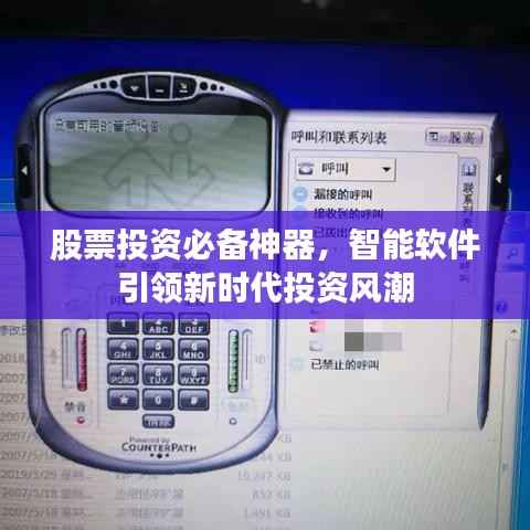 股票投资必备神器,智能软件引领新时代投资风潮