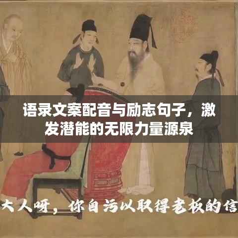 语录文案配音与励志句子,激发潜能的无限力量源泉