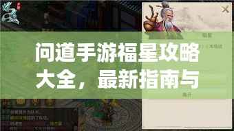 问道手游福星攻略大全,最新指南与技巧
