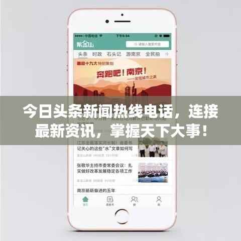 今日头条新闻热线电话,连接最新资讯,掌握天下大事!