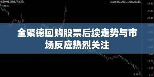 全聚德回购股票后续走势与市场反应热烈关注