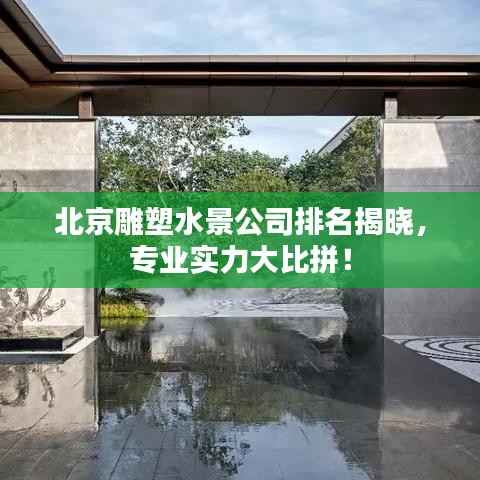 北京雕塑水景公司排名揭晓,专业实力大比拼!