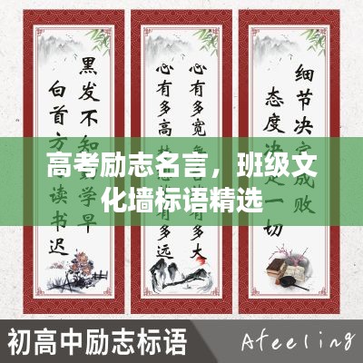 高考励志名言,班级文化墙标语精选