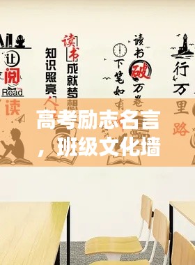 高考励志名言,班级文化墙标语精选