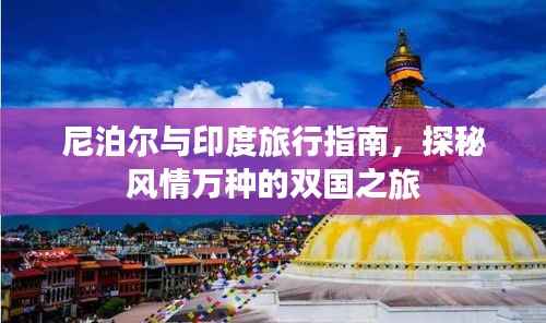 尼泊尔与印度旅行指南,探秘风情万种的双国之旅