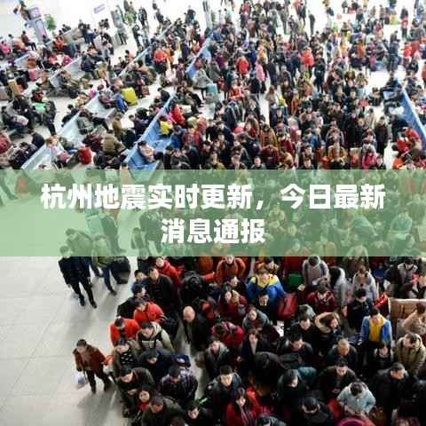 杭州地震实时更新,今日最新消息通报