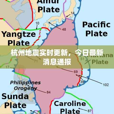 杭州地震实时更新,今日最新消息通报