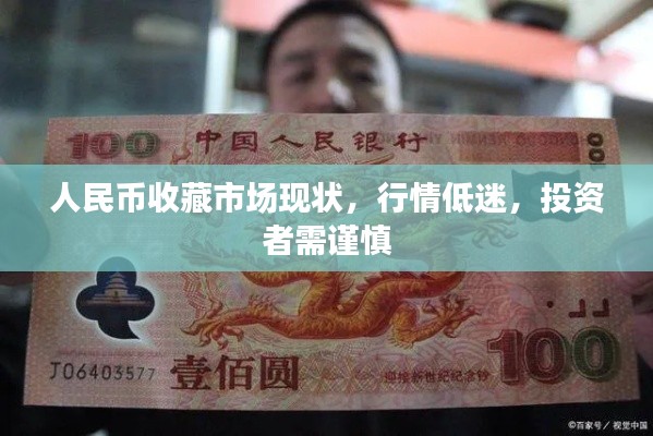人民币收藏市场现状,行情低迷,投资者需谨慎