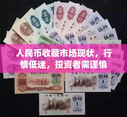 人民币收藏市场现状,行情低迷,投资者需谨慎