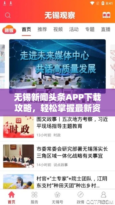 无锡新闻头条APP下载攻略,轻松掌握最新资讯