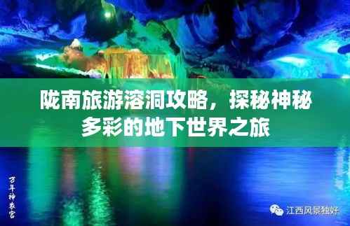 陇南旅游溶洞攻略,探秘神秘多彩的地下世界之旅