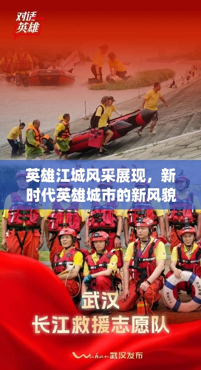英雄江城风采展现,新时代英雄城市的新风貌