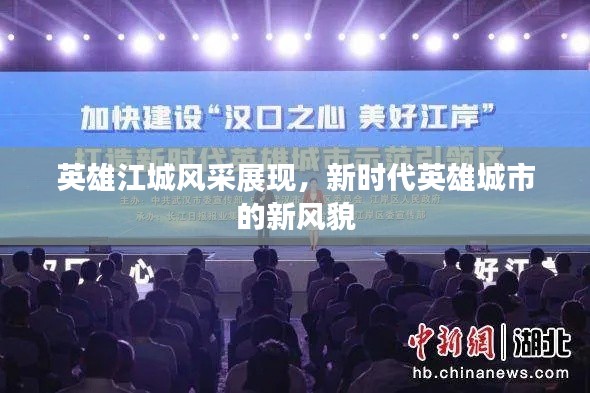英雄江城风采展现,新时代英雄城市的新风貌