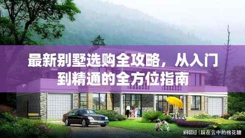 最新别墅选购全攻略,从入门到精通的全方位指南