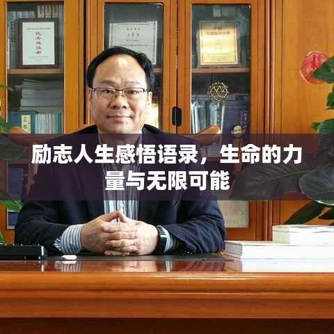 励志人生感悟语录,生命的力量与无限可能