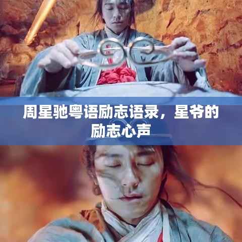 周星驰粤语励志语录,星爷的励志心声