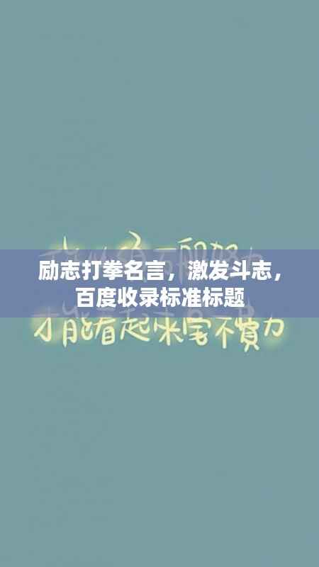 励志打拳名言,激发斗志,百度收录标准标题
