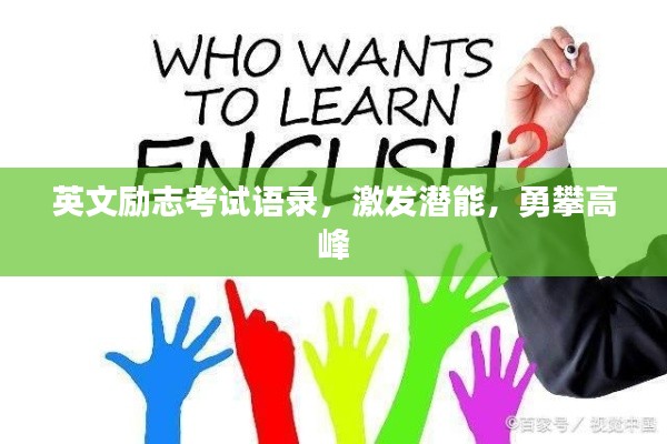 英文励志考试语录,激发潜能,勇攀高峰