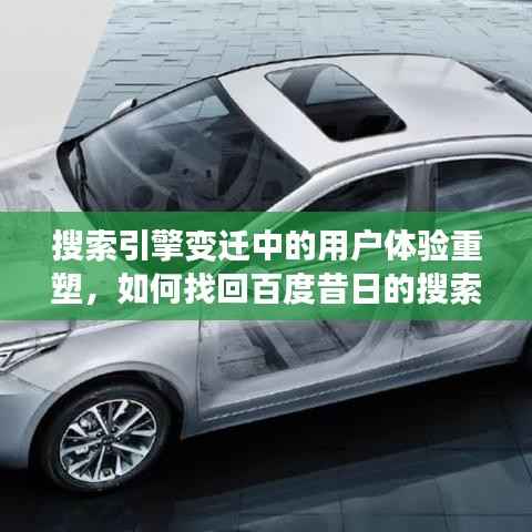 搜索引擎变迁中的用户体验重塑,如何找回百度昔日的搜索魅力?