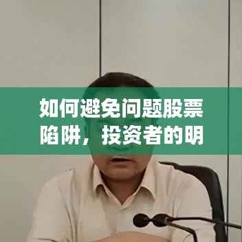 如何避免问题股票陷阱,投资者的明智决策之道