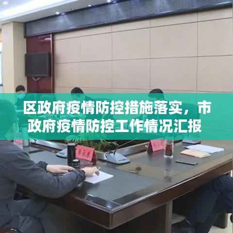 区政府疫情防控措施落实,市政府疫情防控工作情况汇报