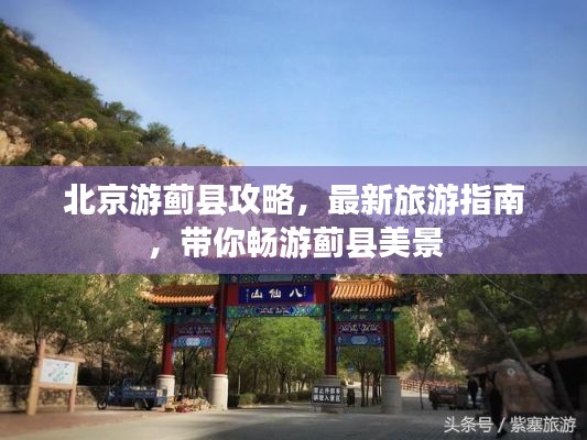 北京游蓟县攻略,最新旅游指南,带你畅游蓟县美景