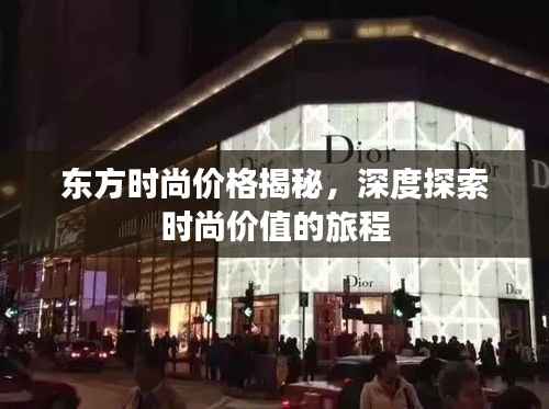 东方时尚价格揭秘,深度探索时尚价值的旅程