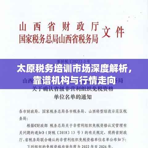太原税务培训市场深度解析，靠谱机构与行情走向