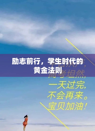 励志前行,学生时代的黄金法则