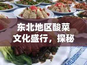 东北地区酸菜文化盛行，探秘十大酸菜品种的魅力排行