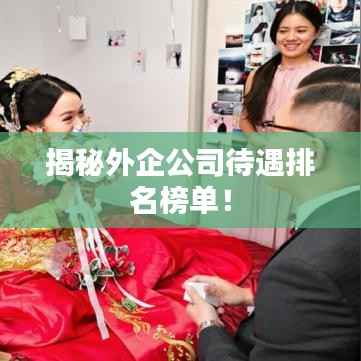 揭秘外企公司待遇排名榜单!