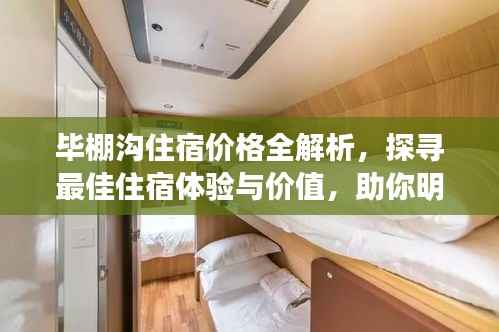 毕棚沟住宿价格全解析,探寻最佳住宿体验与价值,助你明智选择!