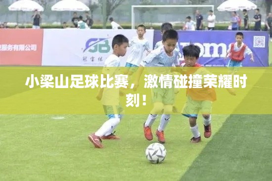 小梁山足球比赛,激情碰撞荣耀时刻!