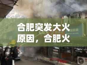 合肥突发大火原因,合肥火灾突发直播