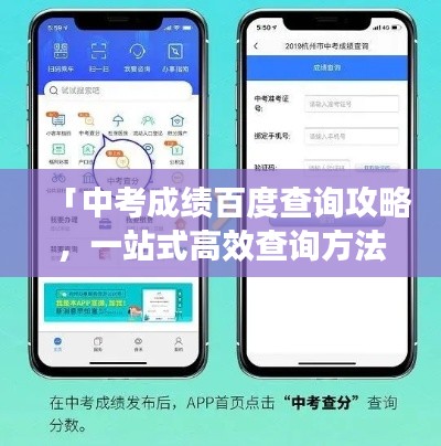 「中考成绩百度查询攻略,一站式高效查询方法」