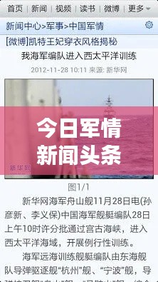 今日军情新闻头条大揭秘,最新动态一网打尽