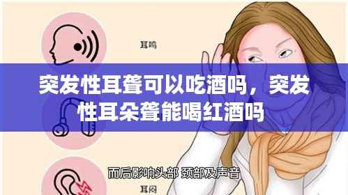 突发性耳聋可以吃酒吗,突发性耳朵聋能喝红酒吗