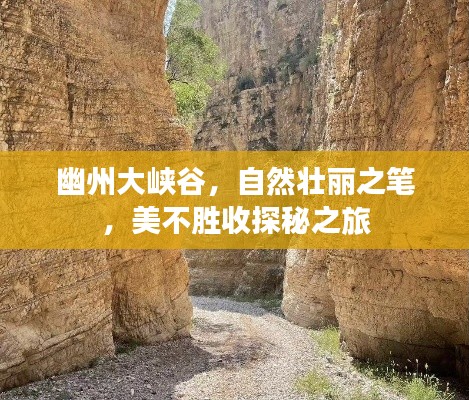 幽州大峡谷,自然壮丽之笔,美不胜收探秘之旅