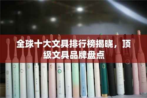 全球十大文具排行榜揭晓,顶级文具品牌盘点