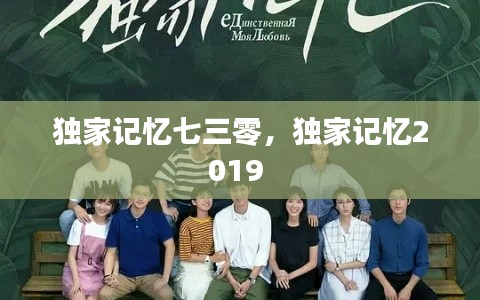 独家记忆七三零,独家记忆2019